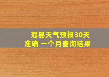 冠县天气预报30天准确 一个月查询结果